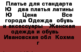 Платье для стандарта Ю-1 два платья латины Ю-2 › Цена ­ 10 000 - Все города Одежда, обувь и аксессуары » Женская одежда и обувь   . Ивановская обл.,Кохма г.